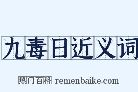 九毒日近义词是什么意思的图片